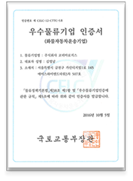국토교통부 우수화물운수업체 인증 획득!