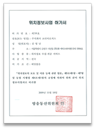 위치정보사업자 허가서 획득!